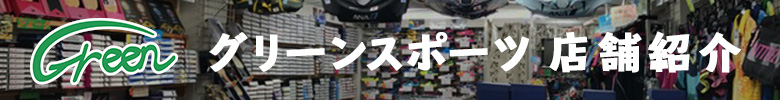 横浜、鶴ヶ峰の卓球用具専門店 グリーンスポーツ店舗紹介